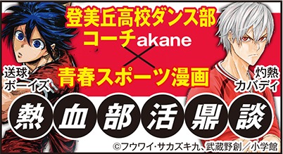 「熱血部活鼎談」のバナー。
