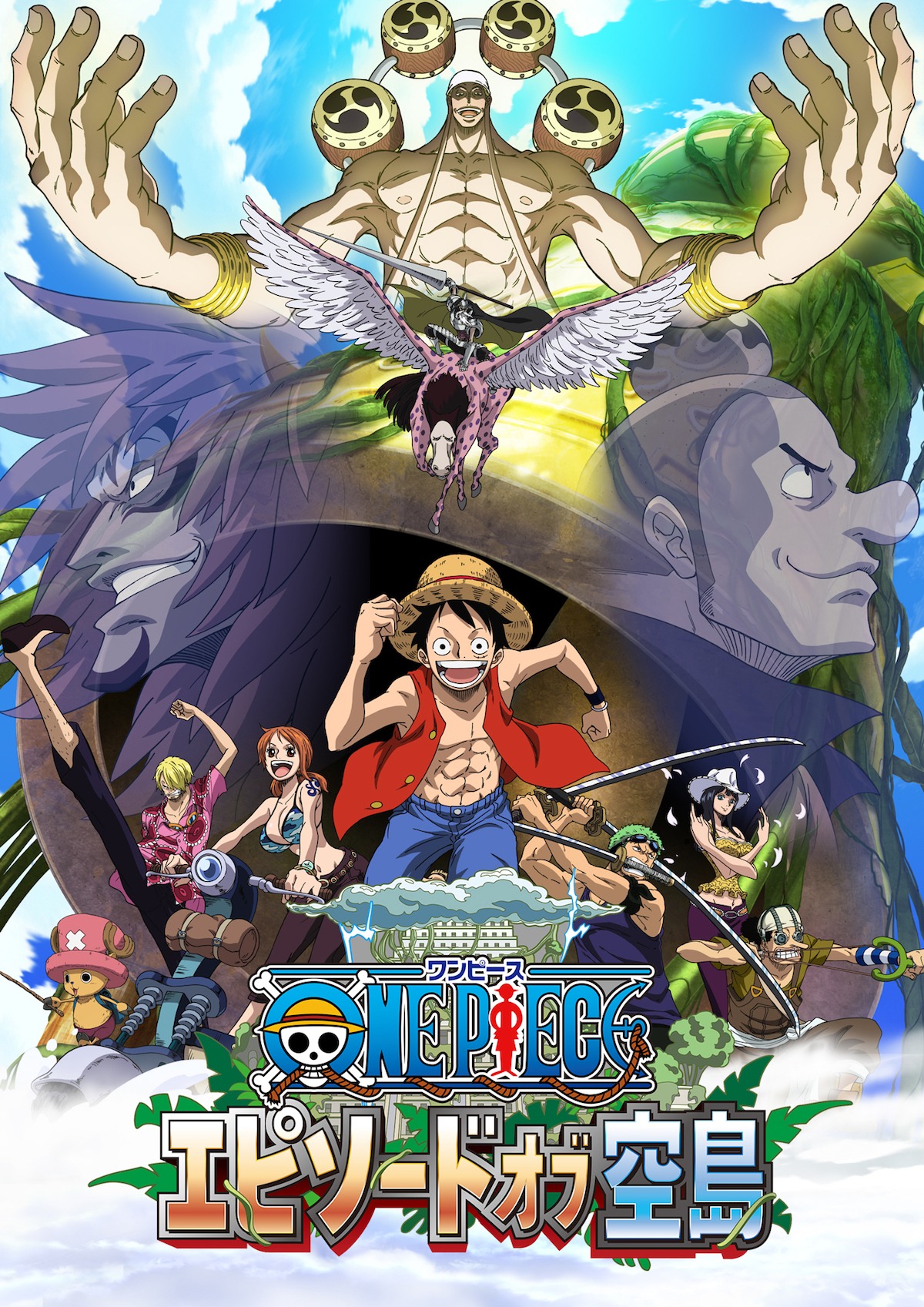 「ワンピース エピソードオブ 空島」ビジュアル (c)尾田栄一郎／集英社・フジテレビ・東映アニメーション