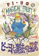 「ピーヨと魔法の果実」