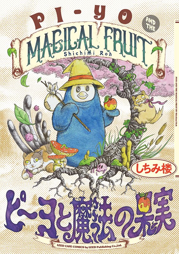 「ピーヨと魔法の果実」