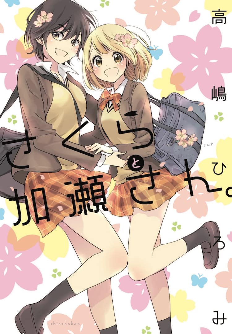 Jk2人に春はやってくる 高嶋ひろみの百合シリーズ最新作 さくらと加瀬さん コミックナタリー