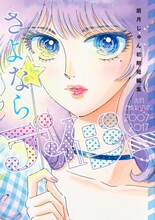 「さよならデイジー 眉月じゅん初期短編集」