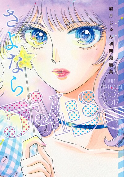 「さよならデイジー 眉月じゅん初期短編集」