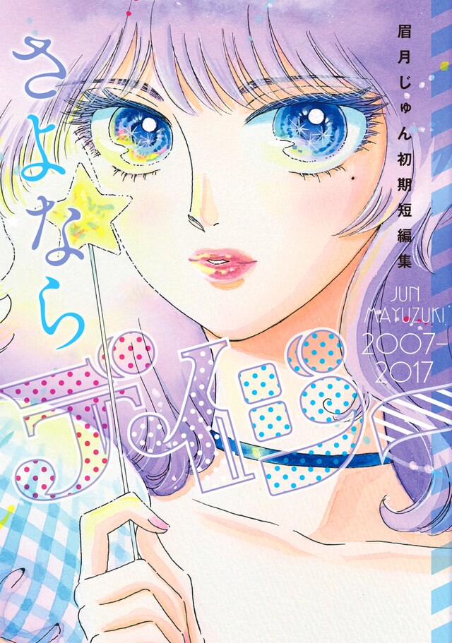 「さよならデイジー 眉月じゅん初期短編集」