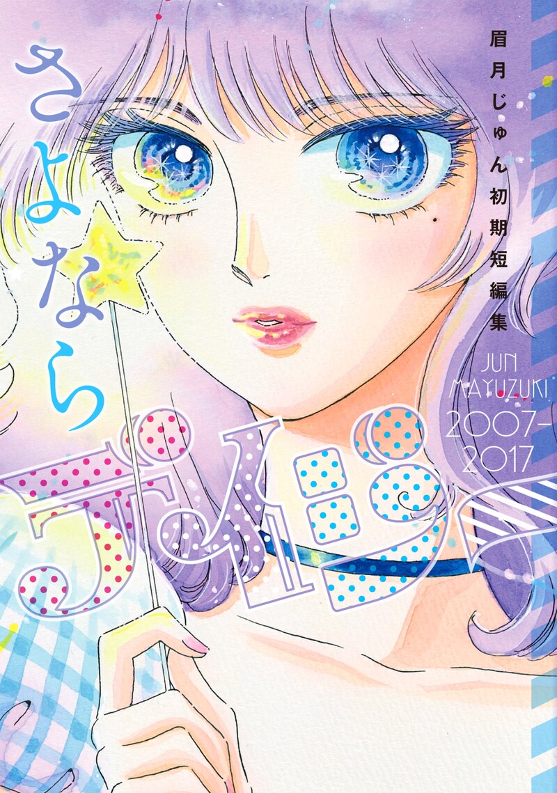 「さよならデイジー 眉月じゅん初期短編集」