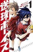「送球ボーイズ」1巻