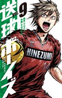 「送球ボーイズ」9巻