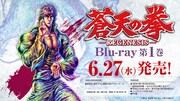 原哲夫描き下ろしによるイラストを用いた、「蒼天の拳 REGENESIS」のBlu-ray1巻の告知ビジュアル。