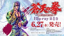 原哲夫描き下ろしによるイラストを用いた、「蒼天の拳 REGENESIS」のBlu-ray1巻の告知ビジュアル。