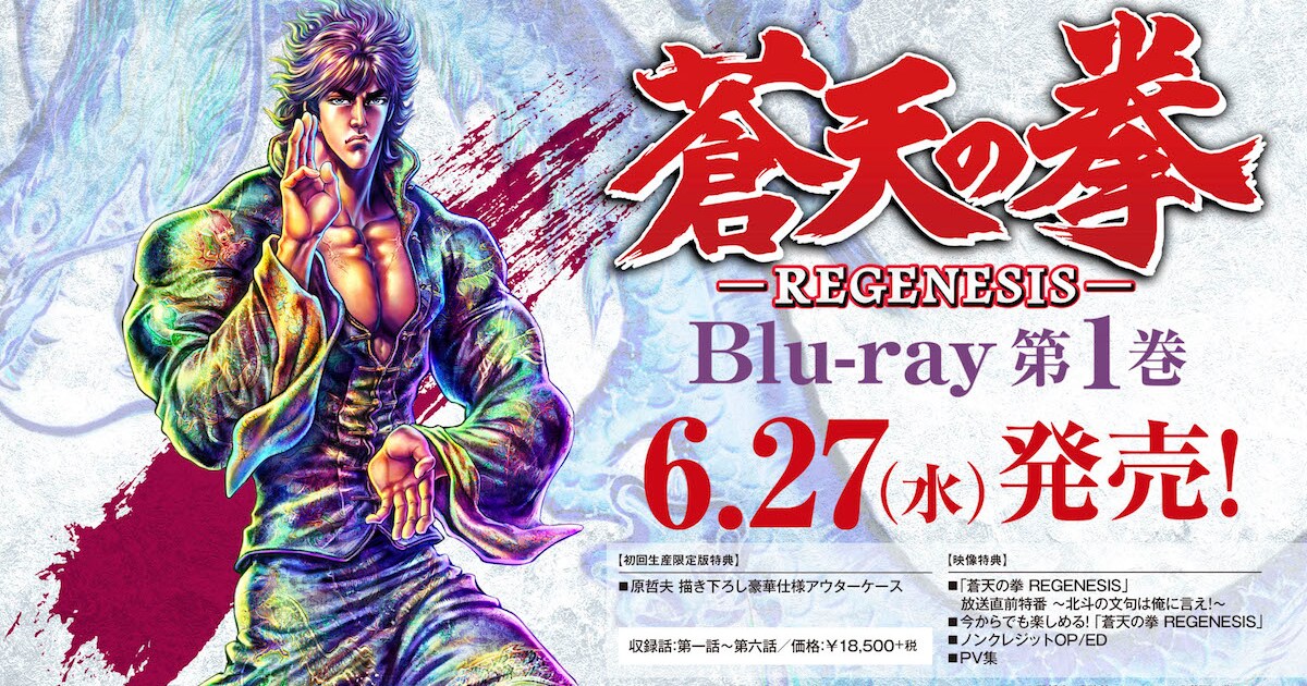 原哲夫描き下ろし、「蒼天の拳」Blu-ray1巻の初回版ジャケット公開 