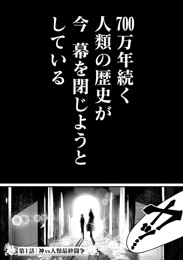 「終末のワルキューレ」1巻より。