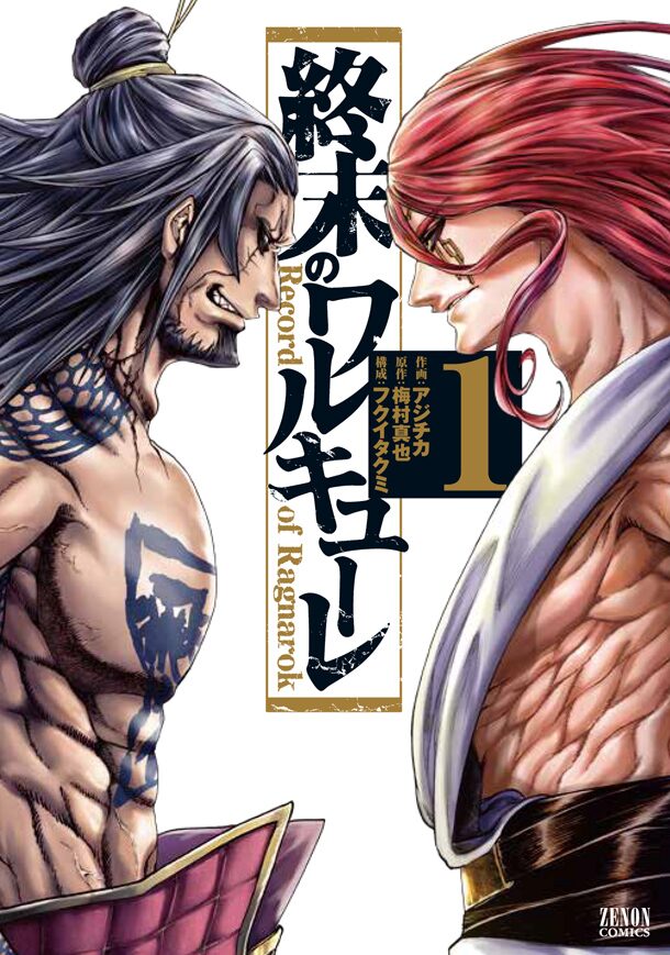 非売品〜「終末のワルキューレ 1巻」「呂布奉先」〜TSUTAYA特典 手厚く 