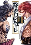 「終末のワルキューレ」1巻