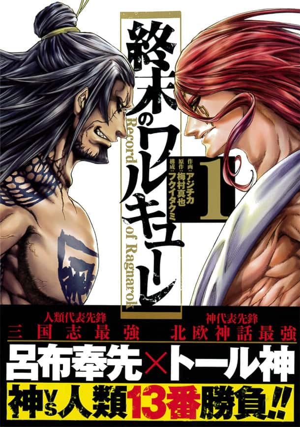 呂布奉先vs北欧神トール 神と人間がタイマン勝負 終末のワルキューレ 1巻 コミックナタリー
