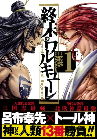 「終末のワルキューレ」1巻帯付き