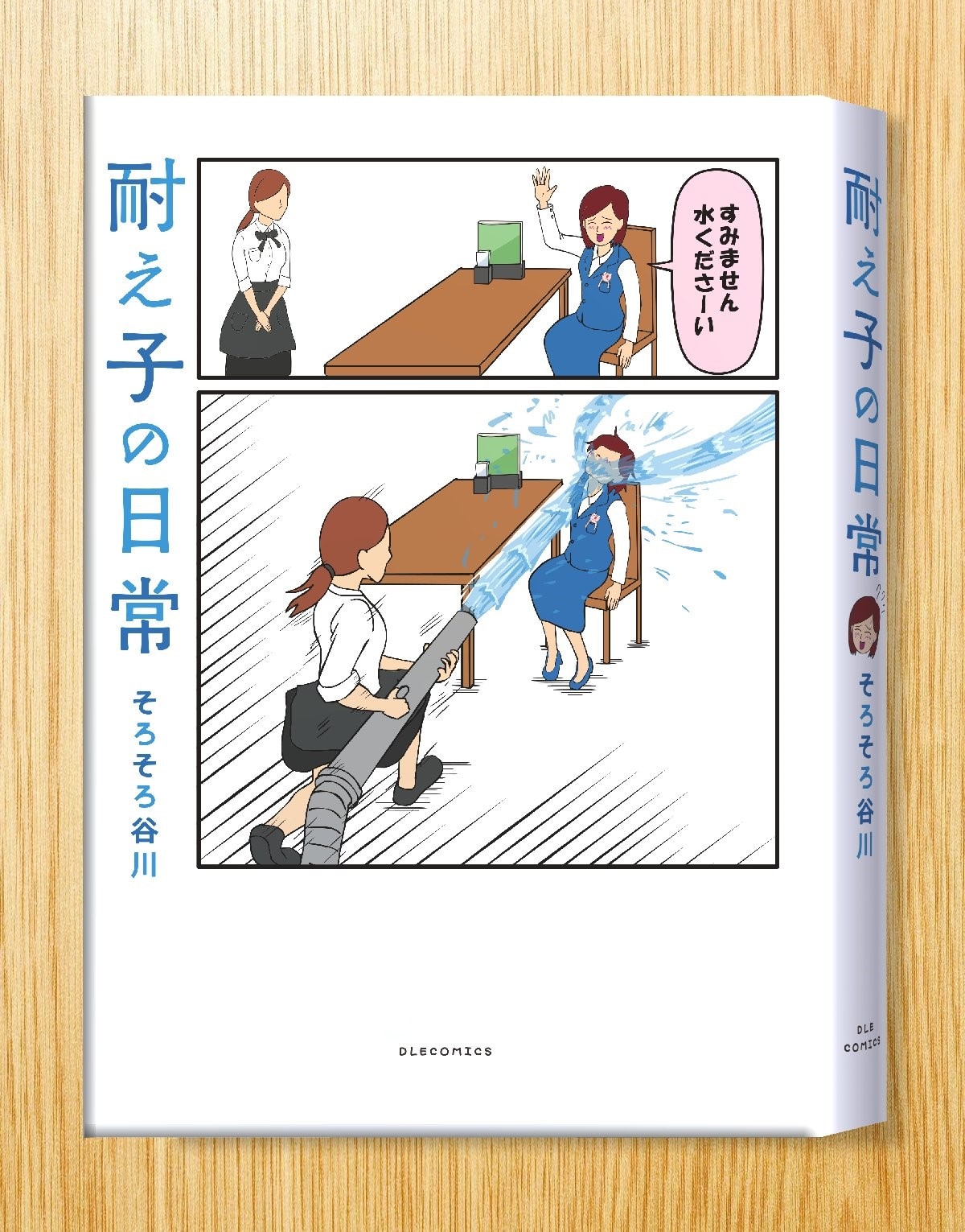 今日も元気に苦笑い、耐えまくるOLの日常描いた「耐え子の日常」単行本に