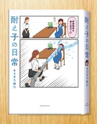 「耐え子の日常」