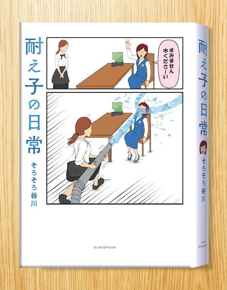 「耐え子の日常」