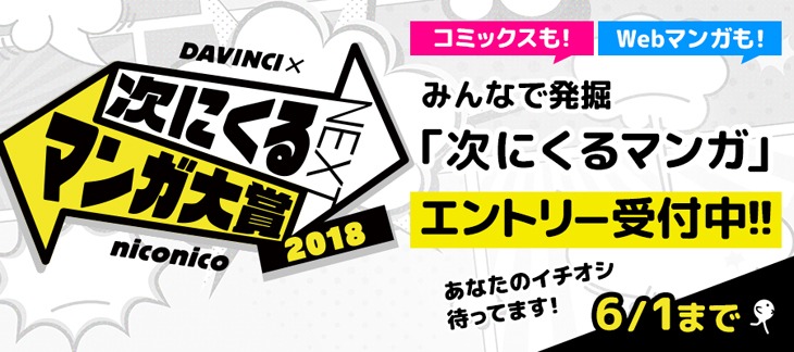 「次にくるマンガ大賞2018」エントリー募集バナー。
