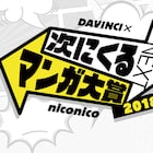 ダ・ヴィンチとniconicoの「次にくるマンガ大賞2018」作品エントリーが開始