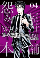 「怨み屋本舗 WORST」4巻