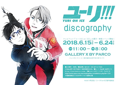「ユーリ!!! on ICE discography」メインビジュアル