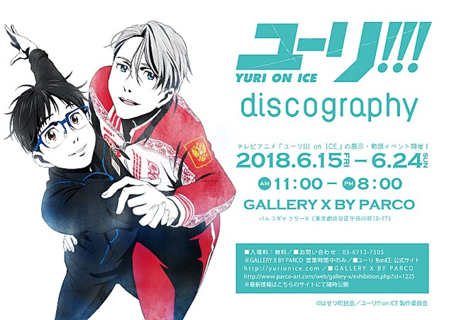 「ユーリ!!! on ICE discography」メインビジュアル