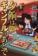 「夕餉はギャンブルのあとで」1巻