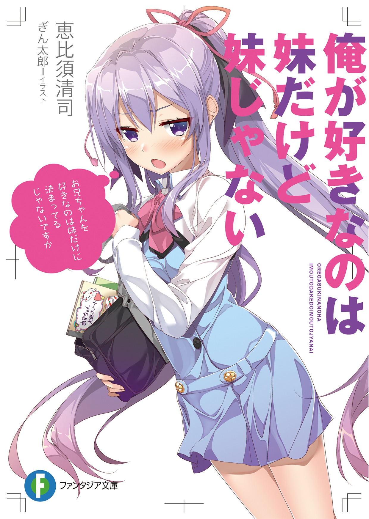 「俺が好きなのは妹だけど妹じゃない」1巻