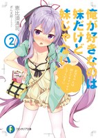 「俺が好きなのは妹だけど妹じゃない」2巻