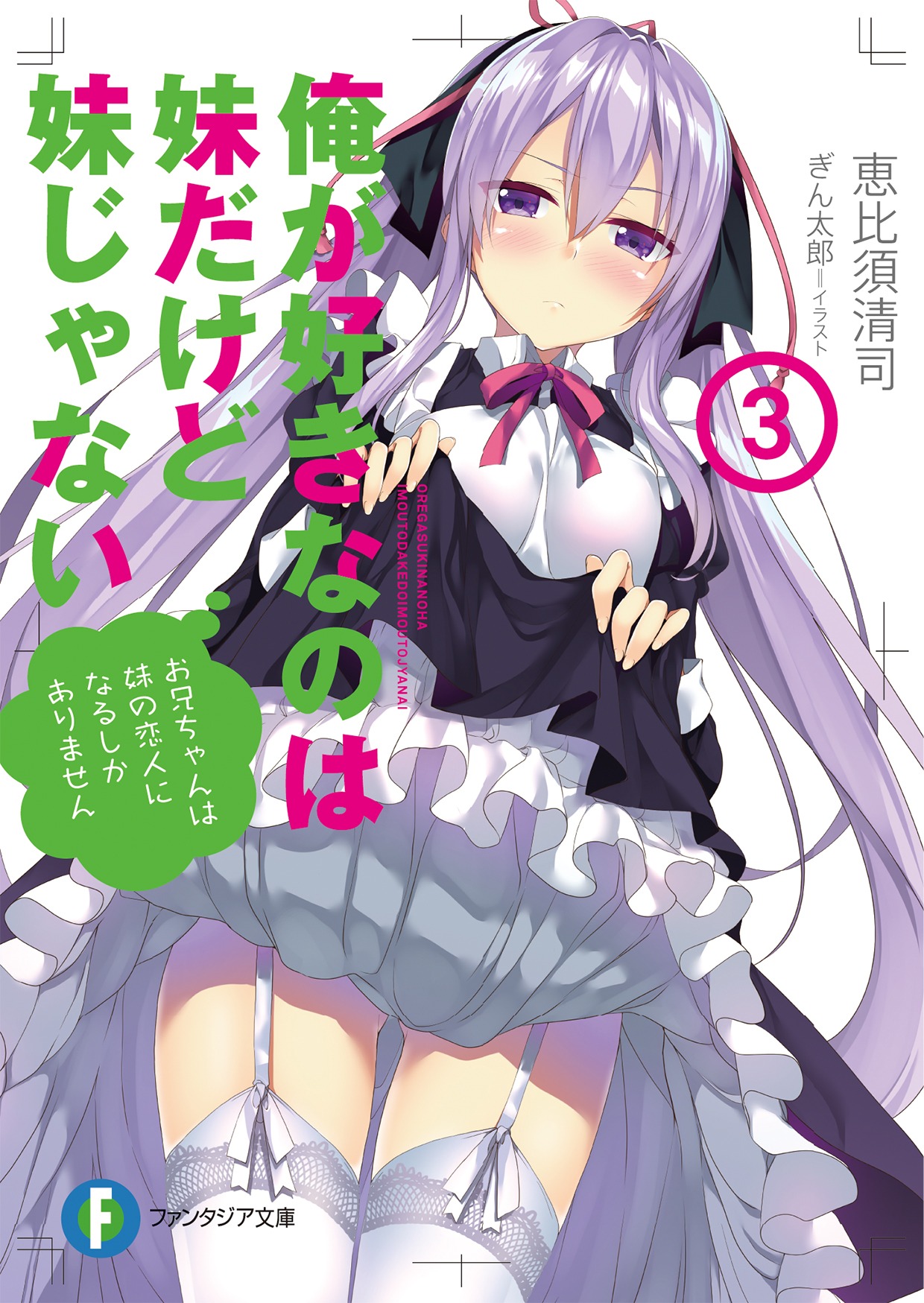 「俺が好きなのは妹だけど妹じゃない」3巻