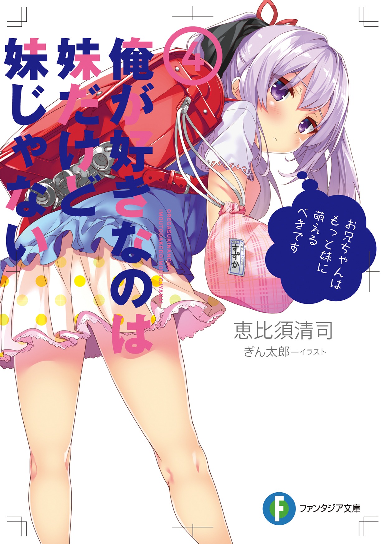 「俺が好きなのは妹だけど妹じゃない」4巻