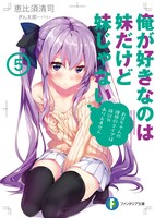 「俺が好きなのは妹だけど妹じゃない」5巻