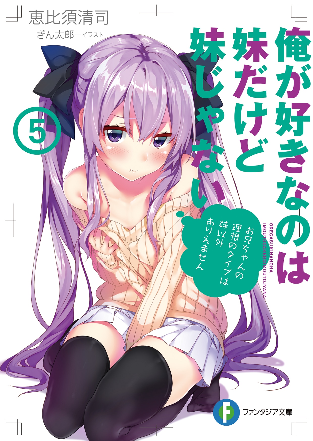 「俺が好きなのは妹だけど妹じゃない」5巻