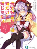「俺が好きなのは妹だけど妹じゃない」6巻