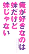 「俺が好きなのは妹だけど妹じゃない」ロゴ