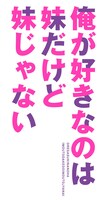 「俺が好きなのは妹だけど妹じゃない」ロゴ