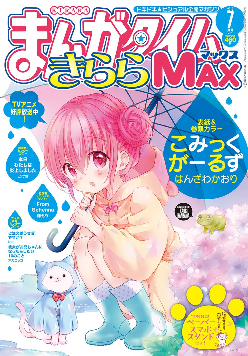 まんがタイムきららMAX7月号