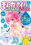 まんがタイムきららMAX7月号