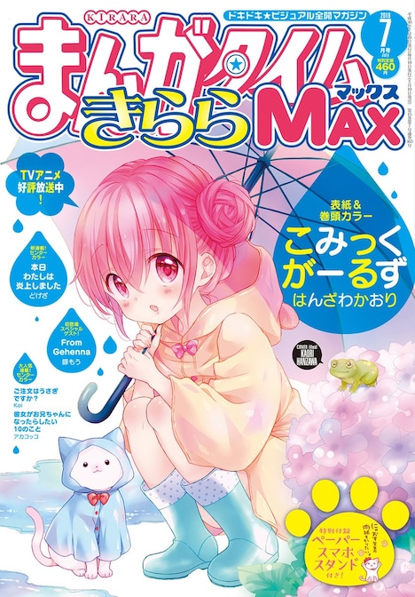 まんがタイムきららMAX7月号