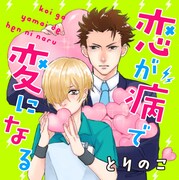 「恋が病で変になる」のカット。