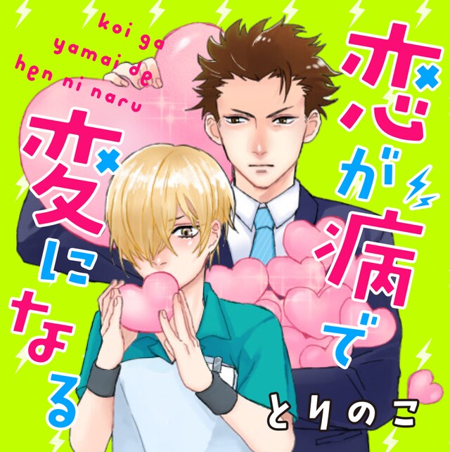 「恋が病で変になる」のカット。