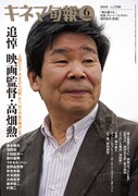 キネマ旬報 2018年6月上旬特別号（追悼・高畑勲） No.1780