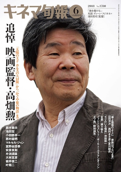 キネマ旬報 2018年6月上旬特別号（追悼・高畑勲） No.1780