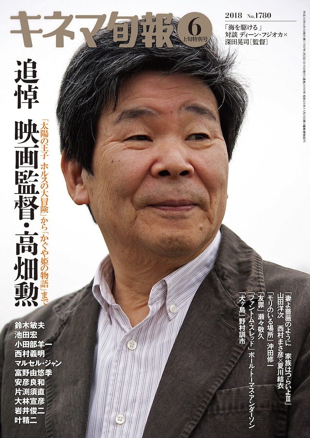 キネマ旬報 2018年6月上旬特別号（追悼・高畑勲） No.1780
