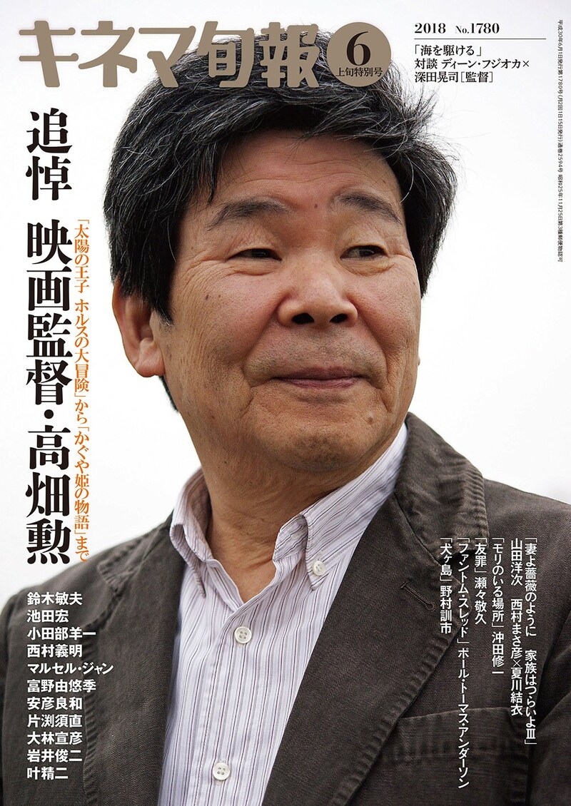 キネマ旬報 2018年6月上旬特別号（追悼・高畑勲） No.1780