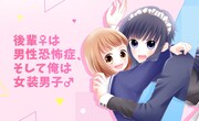 「後輩♀は男性恐怖症、そして俺は女装男子♂」メインビジュアル