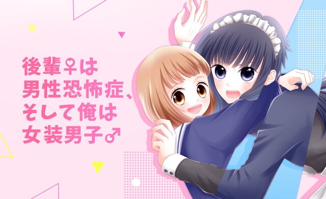 「後輩♀は男性恐怖症、そして俺は女装男子♂」メインビジュアル