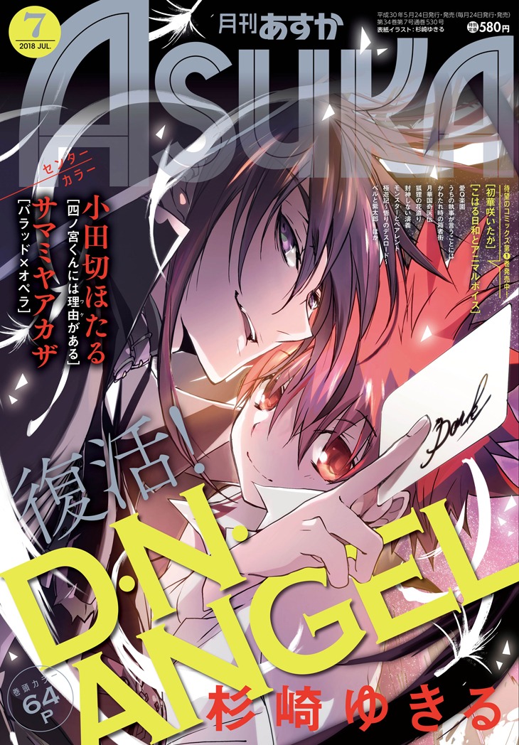 「D・N・ANGEL」の連載が再開する月刊ASUKA7月号。