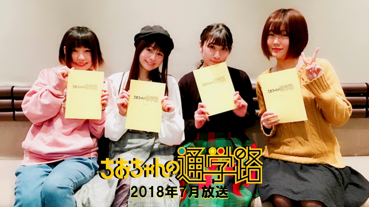 キャストの集合写真。左から本渡楓、大空直美、小見川千明、大地葉。